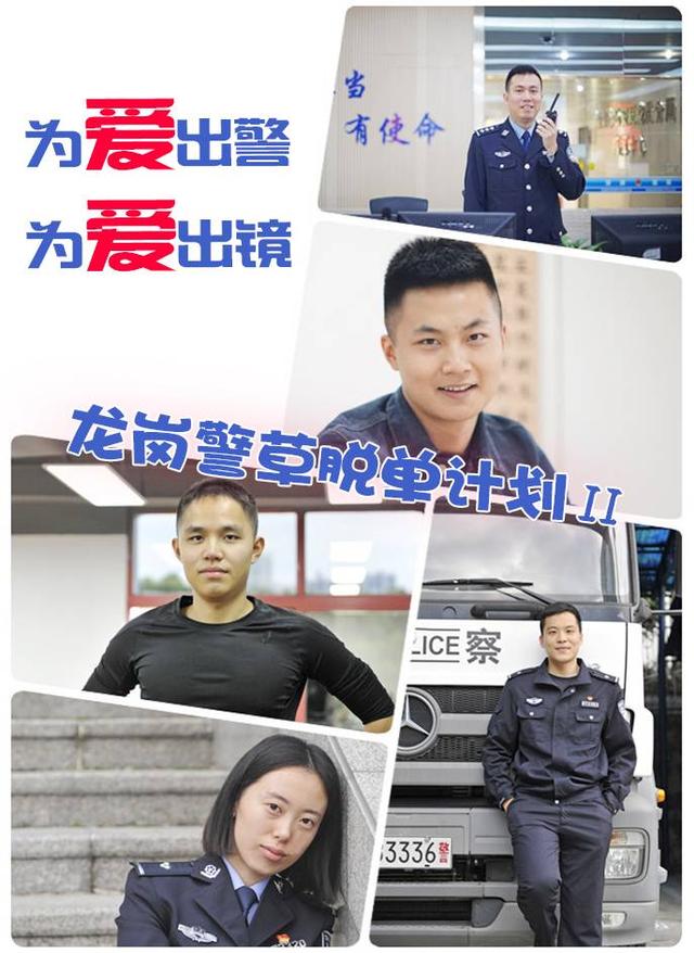 蜀黍需要你帮忙了！龙岗1米65警花、1米88刑警发帖征婚