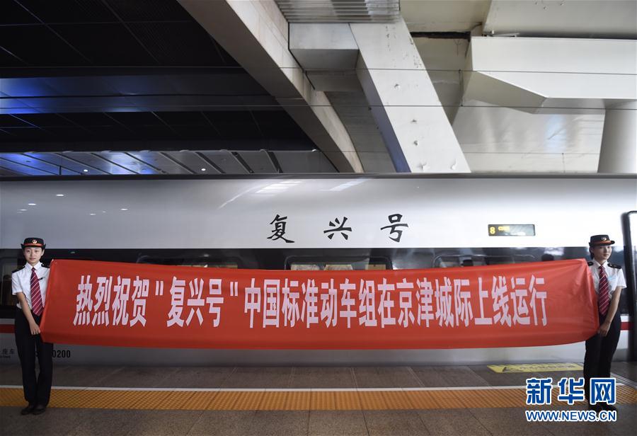 （社会）（7）“复兴号”中国标准动车组在京津城际上线运行