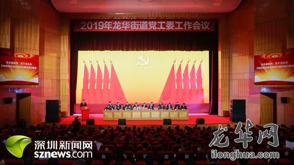 龙华街道召开2019年党工委工作会议 全面部署