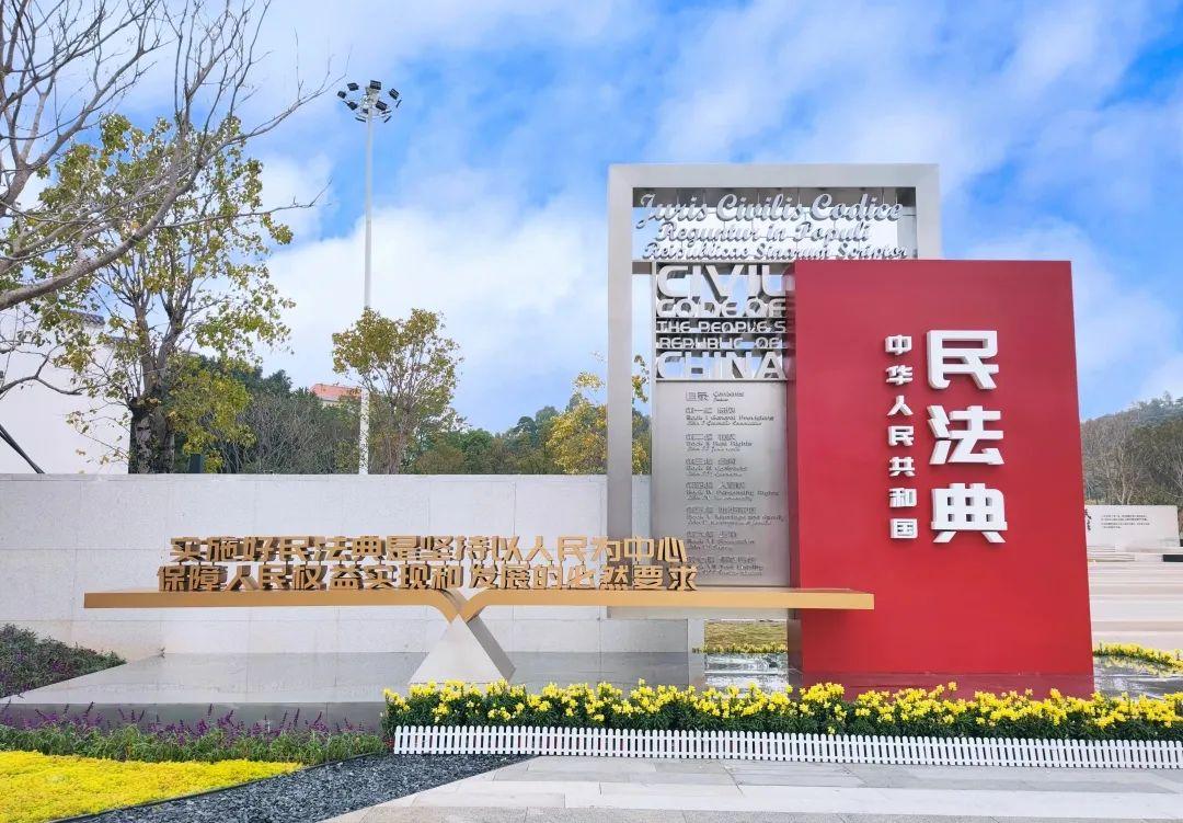 深圳民法公园